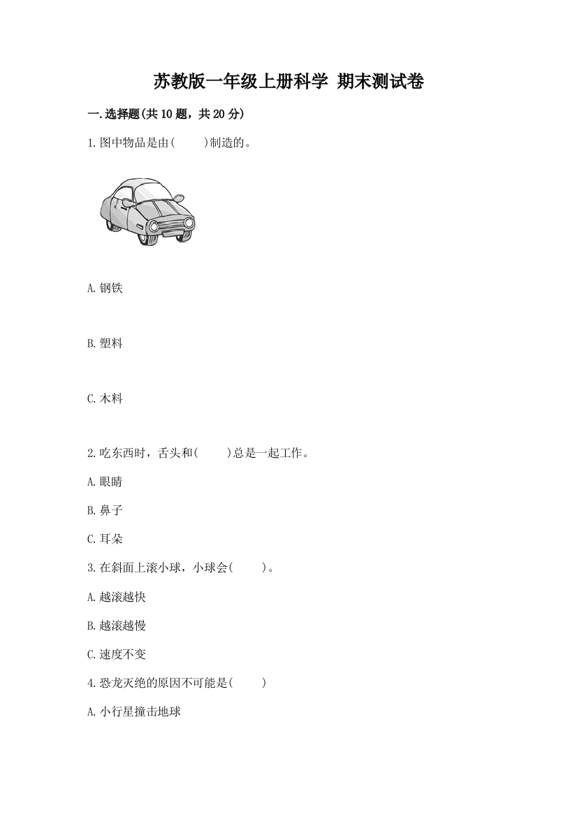 苏教版一年级上册科学-期末测试卷及答案(最新)