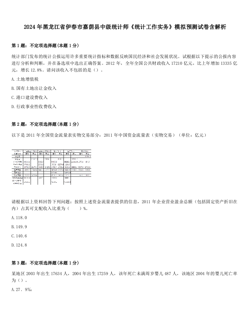 2024年黑龙江省伊春市嘉荫县中级统计师《统计工作实务》模拟预测试卷含解析