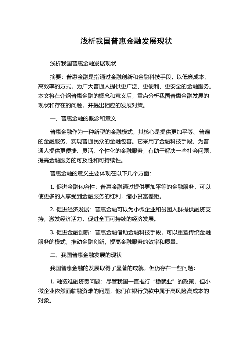 浅析我国普惠金融发展现状