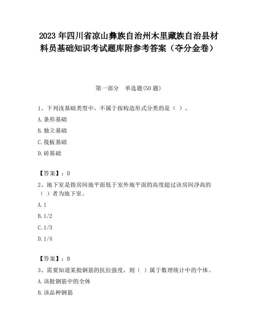 2023年四川省凉山彝族自治州木里藏族自治县材料员基础知识考试题库附参考答案（夺分金卷）