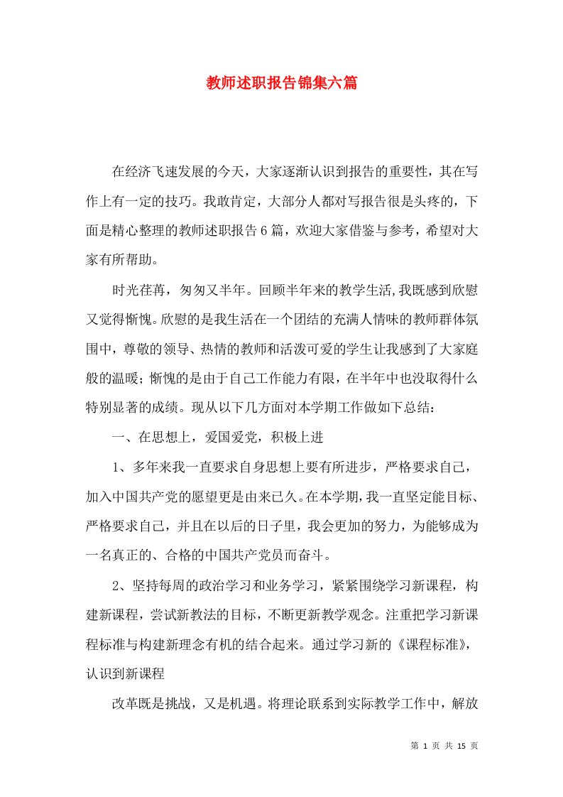 教师述职报告锦集六篇二