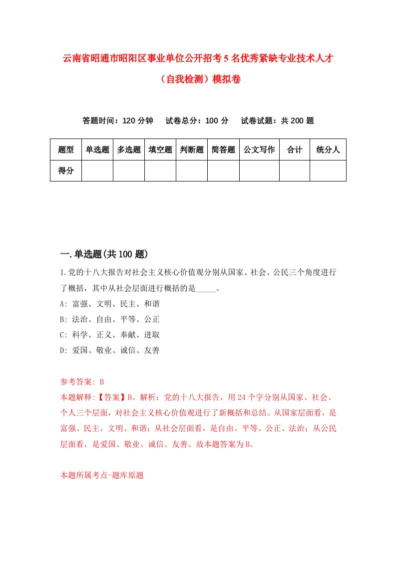 云南省昭通市昭阳区事业单位公开招考5名优秀紧缺专业技术人才自我检测模拟卷第1次