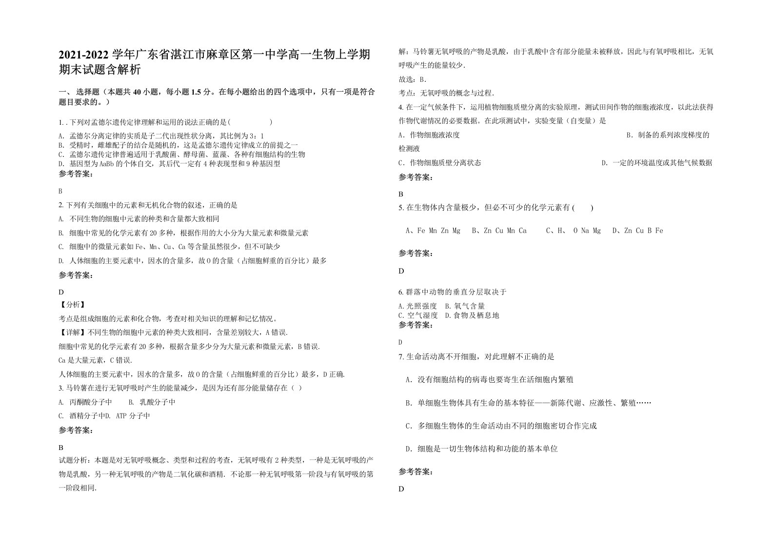 2021-2022学年广东省湛江市麻章区第一中学高一生物上学期期末试题含解析