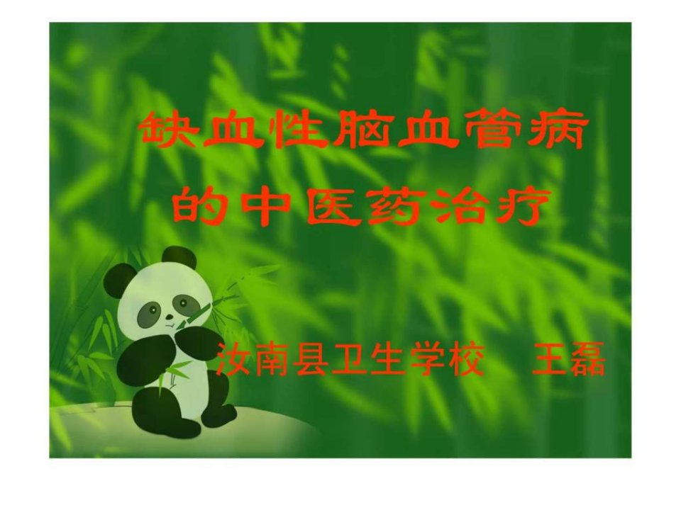 脑缺血的中医药治疗.ppt