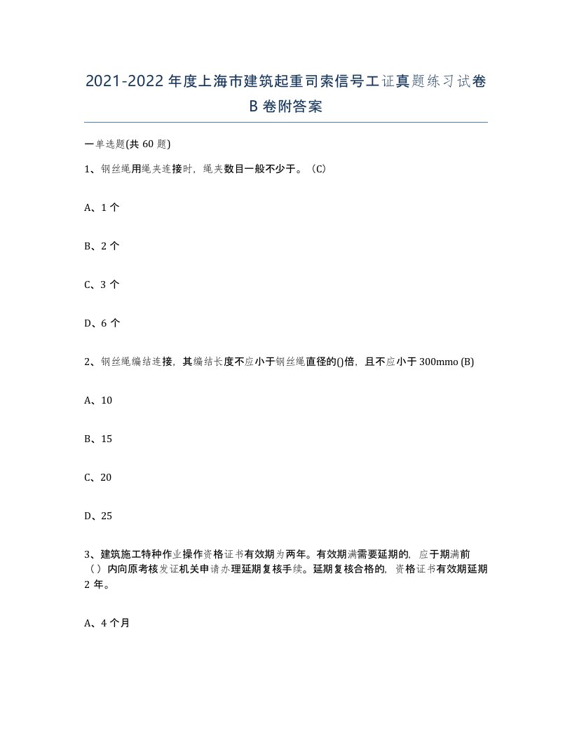 2021-2022年度上海市建筑起重司索信号工证真题练习试卷B卷附答案