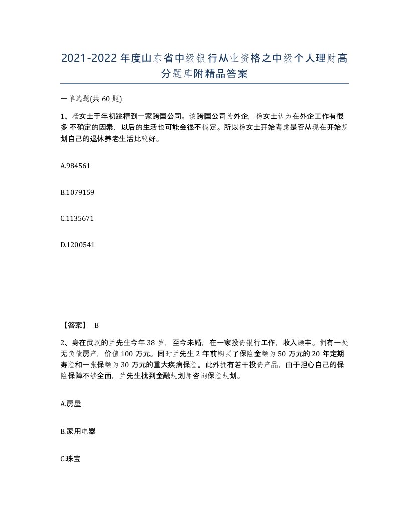 2021-2022年度山东省中级银行从业资格之中级个人理财高分题库附答案