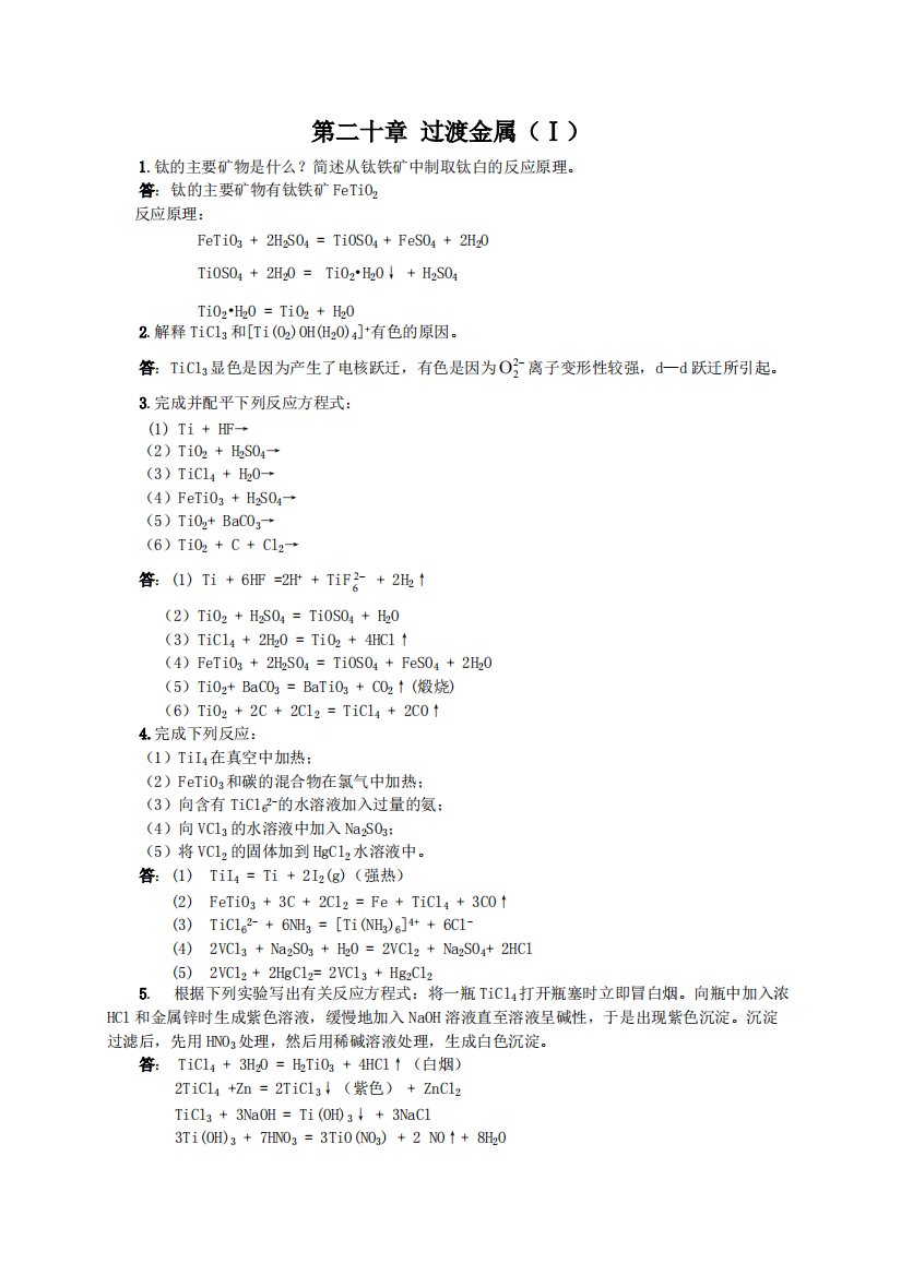 无机化学第三版下册答案第二十一章第二十章-过渡元素(一)