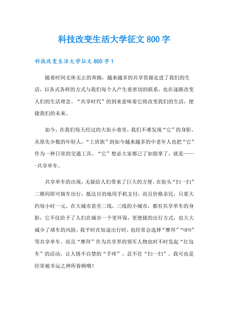 科技改变生活大学征文800字