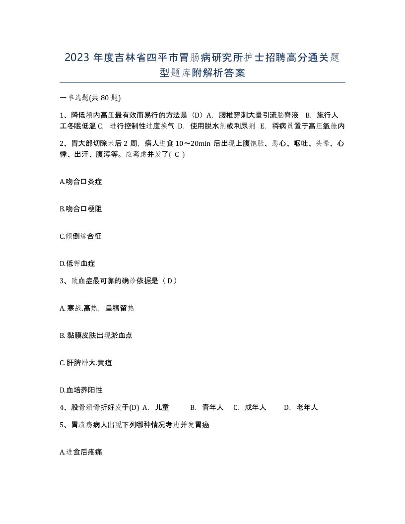 2023年度吉林省四平市胃肠病研究所护士招聘高分通关题型题库附解析答案