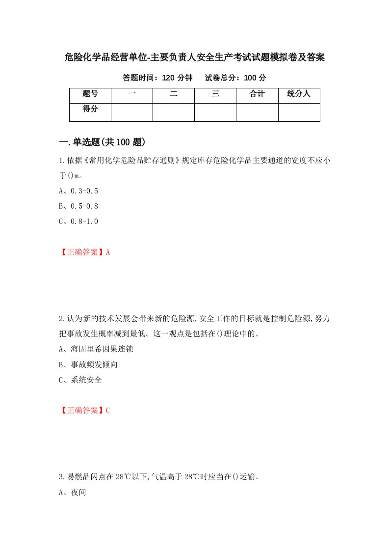 危险化学品经营单位-主要负责人安全生产考试试题模拟卷及答案第57套