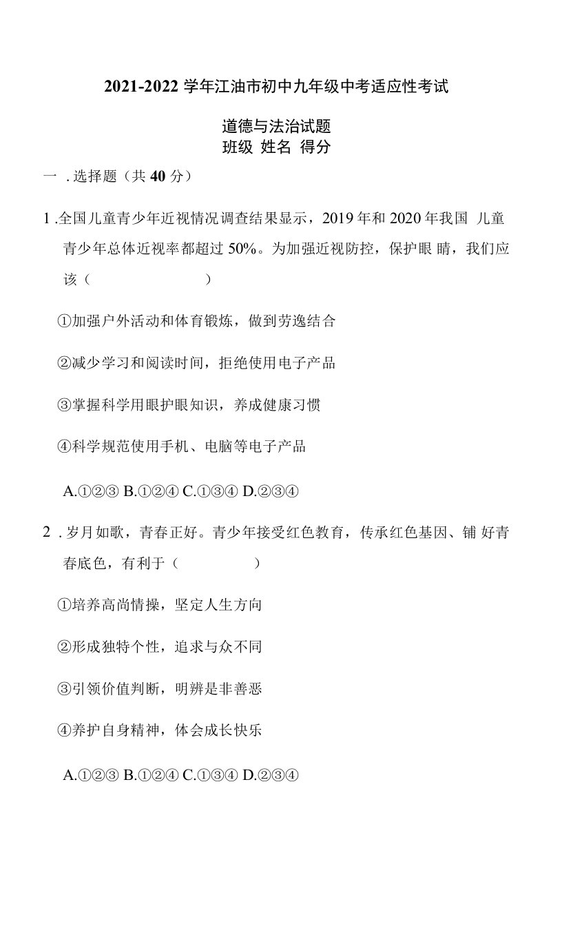 2022年四川省江油市八校中考适应性联考道德与法治试卷（word版含答案）