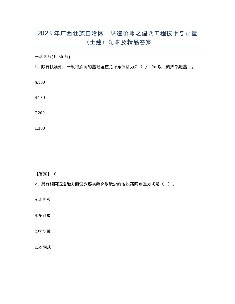 2023年广西壮族自治区一级造价师之建设工程技术与计量土建题库及答案