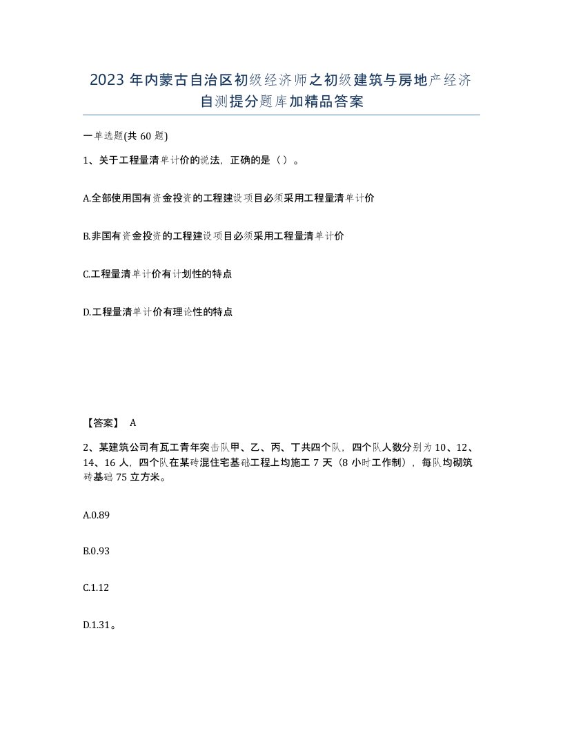 2023年内蒙古自治区初级经济师之初级建筑与房地产经济自测提分题库加答案