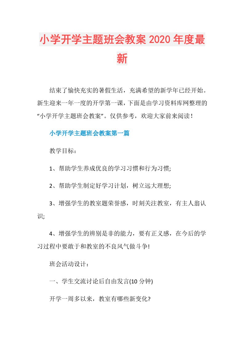 小学开学主题班会教案最新