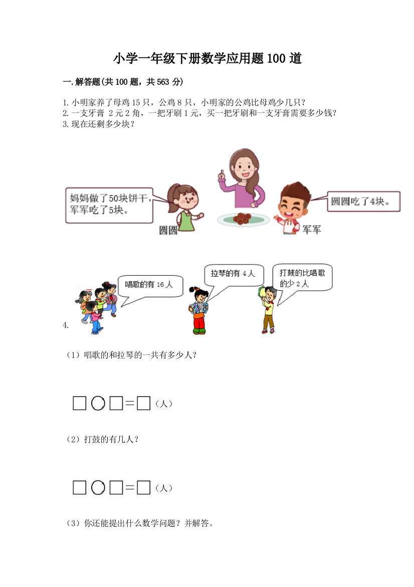 小学一年级下册数学应用题100道及参考答案【能力提升】