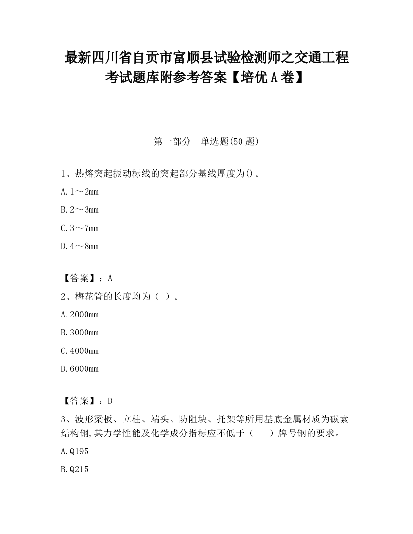 最新四川省自贡市富顺县试验检测师之交通工程考试题库附参考答案【培优A卷】