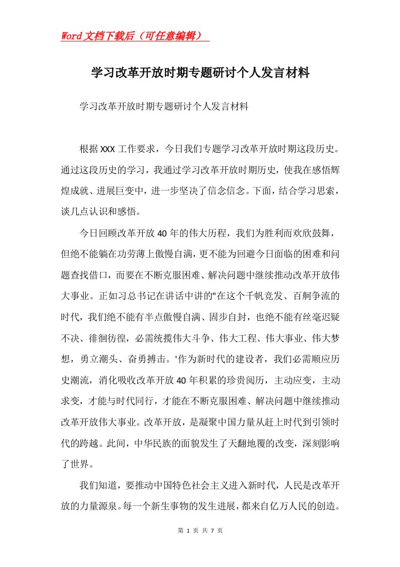 学习改革开放时期专题研讨个人发言材料Word