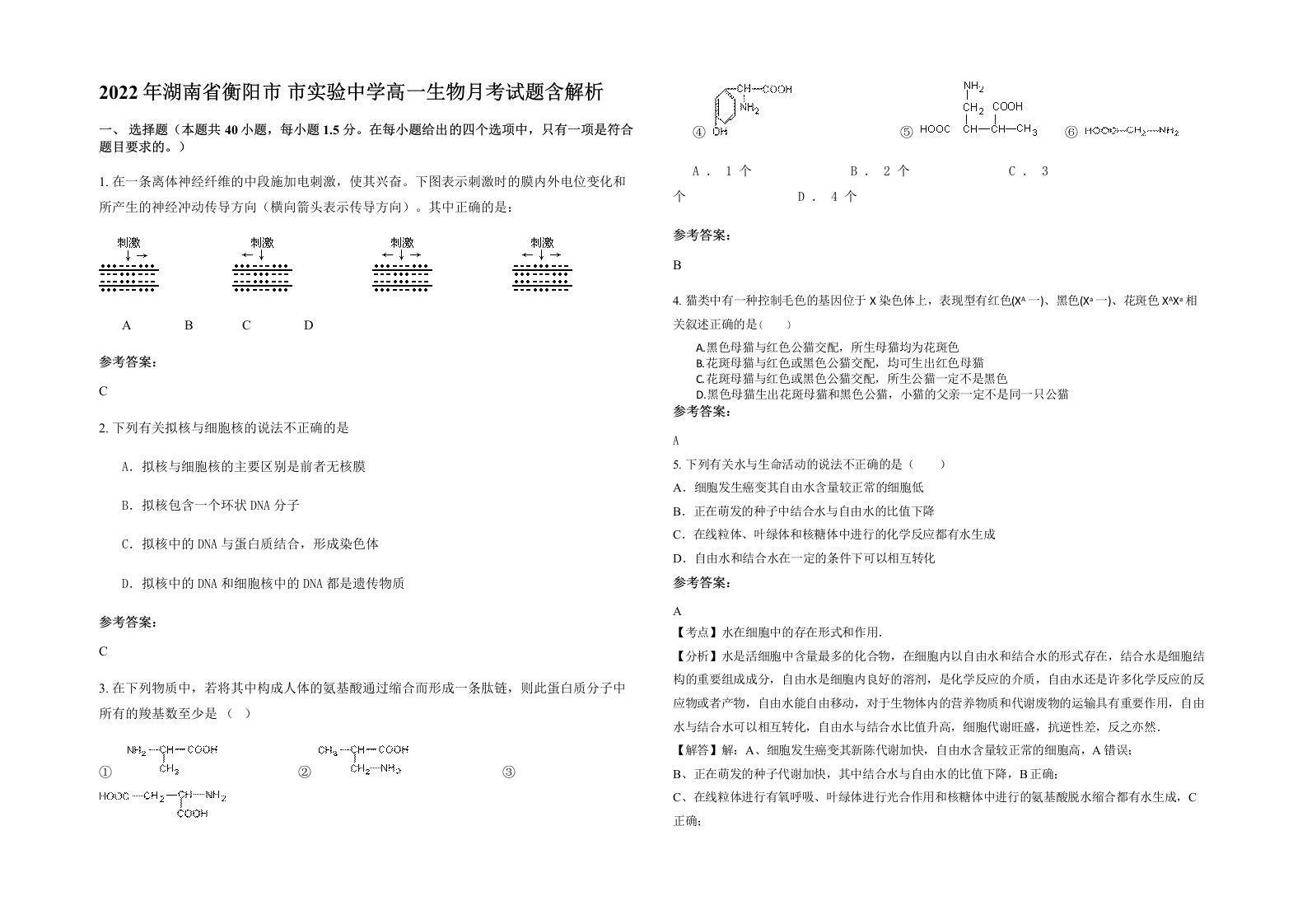 2022年湖南省衡阳市市实验中学高一生物月考试题含解析