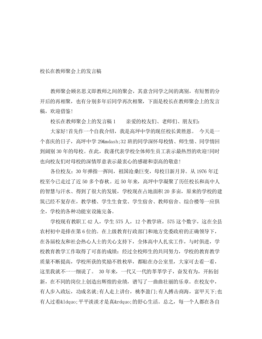 精编之校长在教师聚会上的发言稿