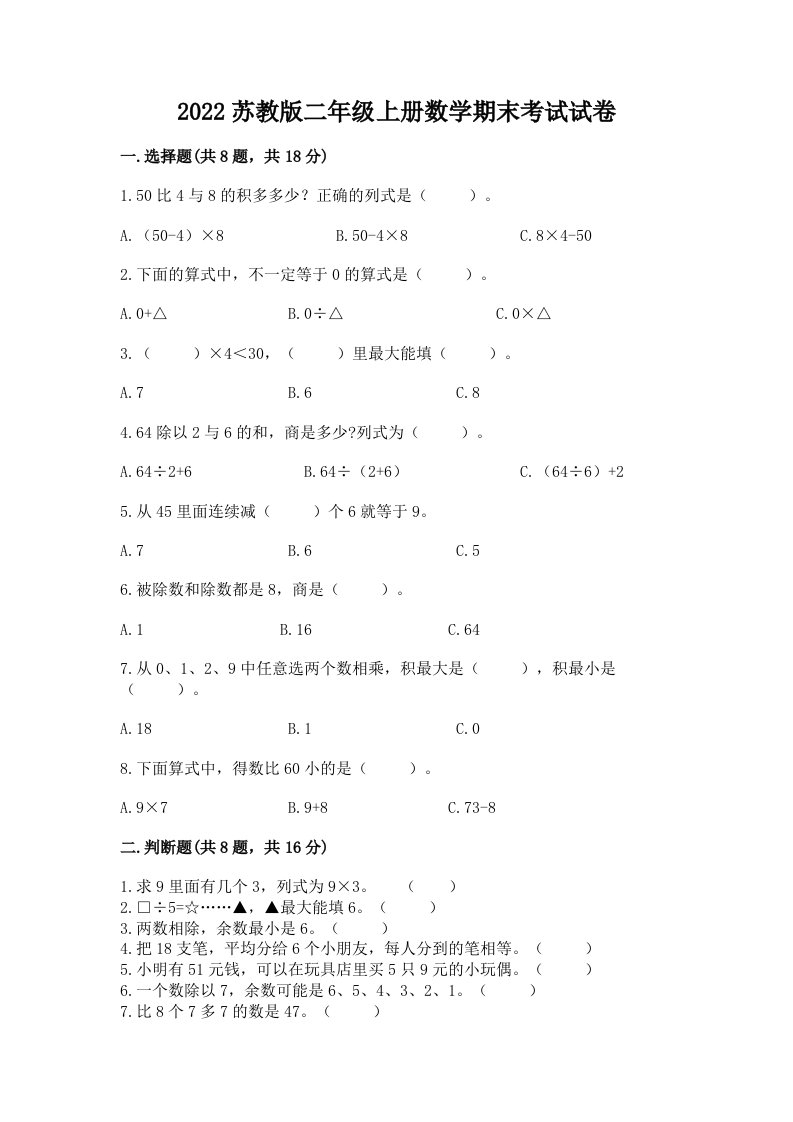 2022苏教版二年级上册数学期末考试试卷（各地真题）