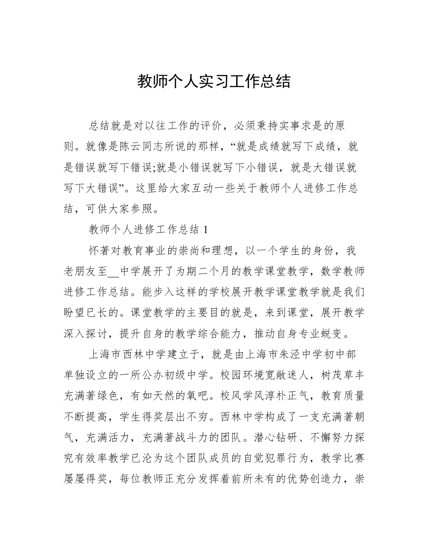 教师个人实习工作总结