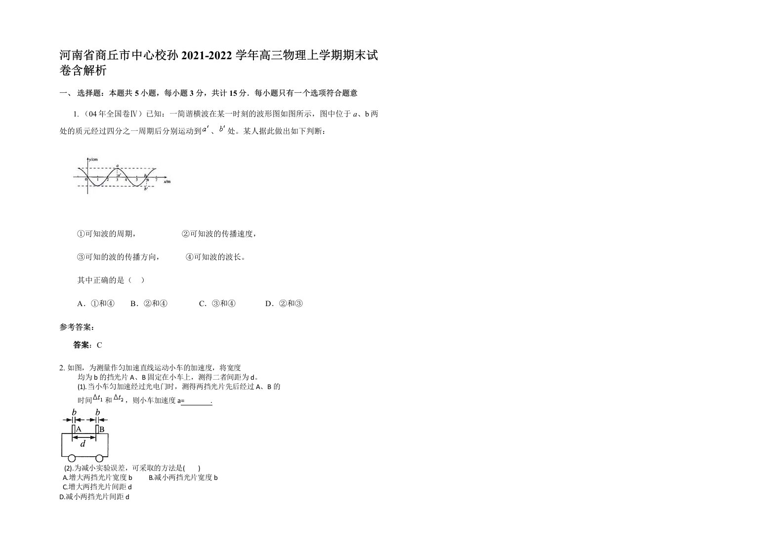 河南省商丘市中心校孙2021-2022学年高三物理上学期期末试卷含解析