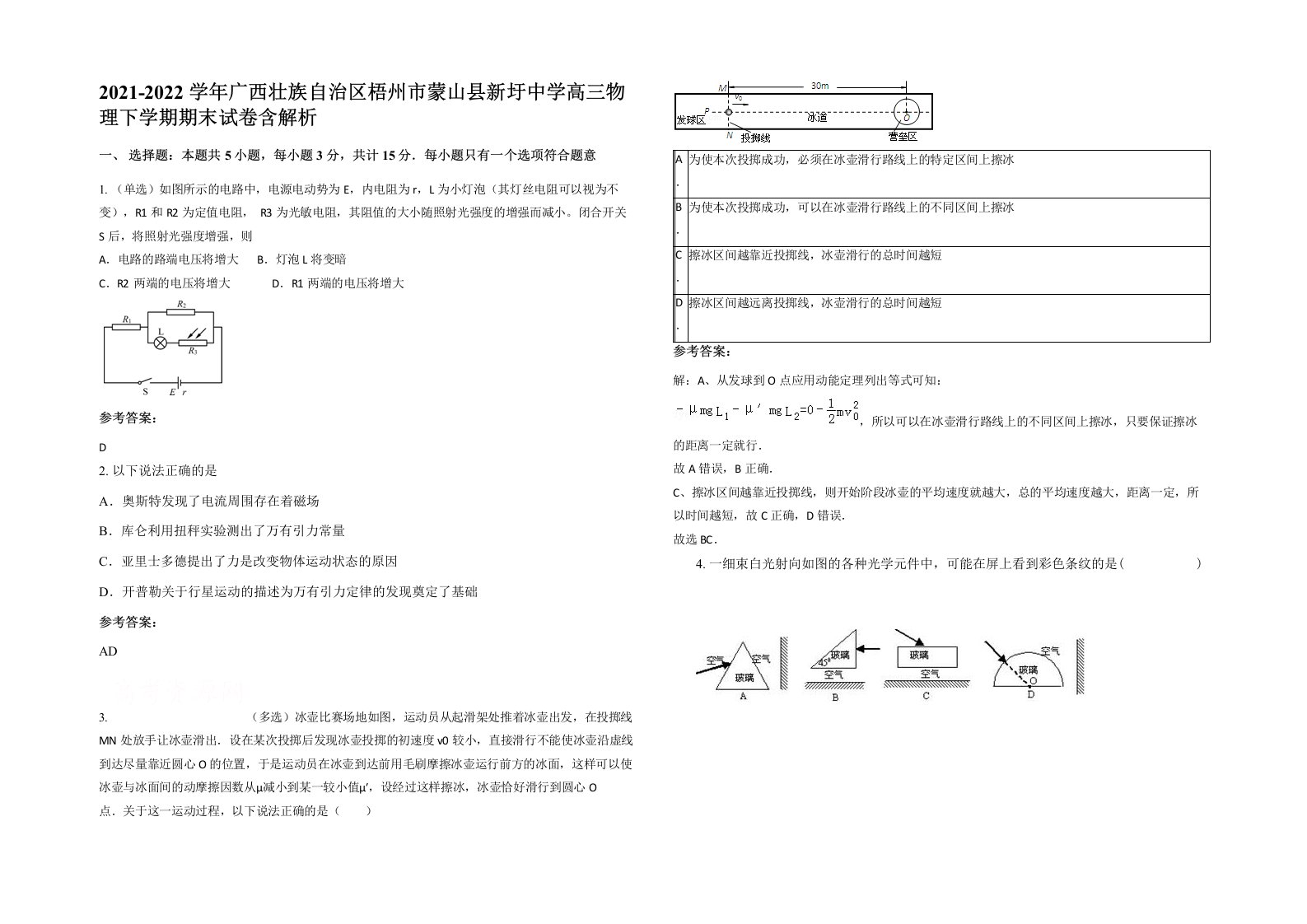 2021-2022学年广西壮族自治区梧州市蒙山县新圩中学高三物理下学期期末试卷含解析