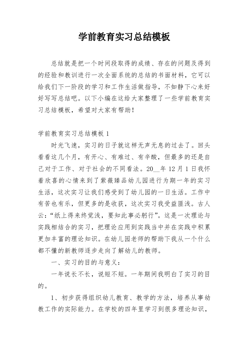 学前教育实习总结模板