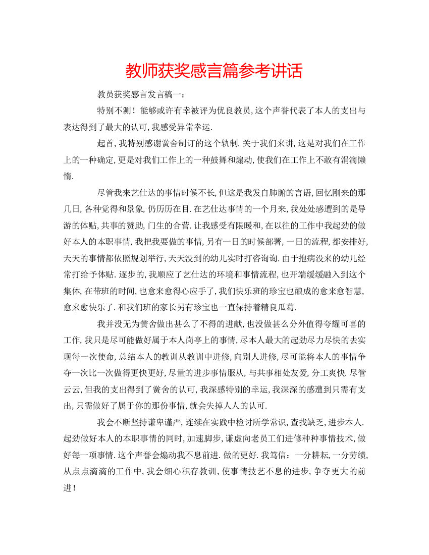 精编教师获奖感言篇