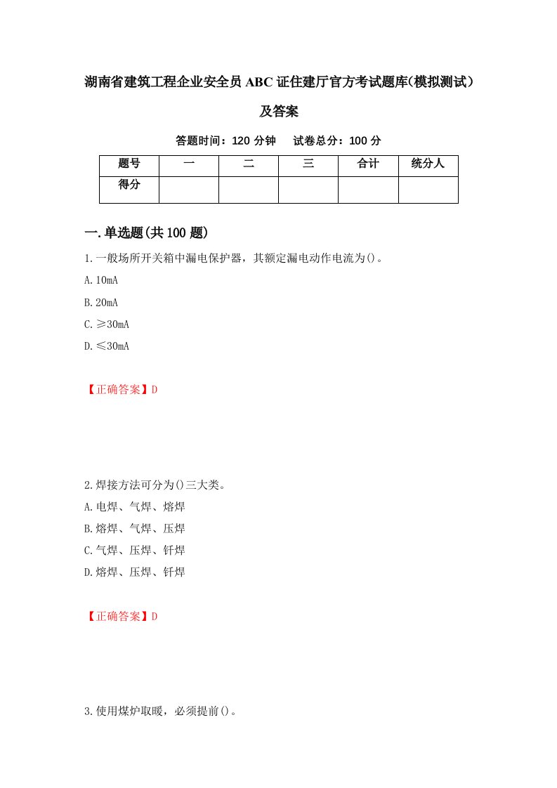 湖南省建筑工程企业安全员ABC证住建厅官方考试题库模拟测试及答案第69次