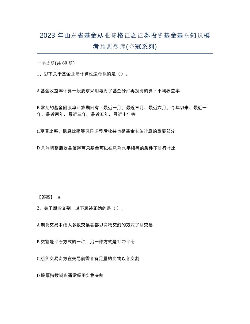 2023年山东省基金从业资格证之证券投资基金基础知识模考预测题库夺冠系列