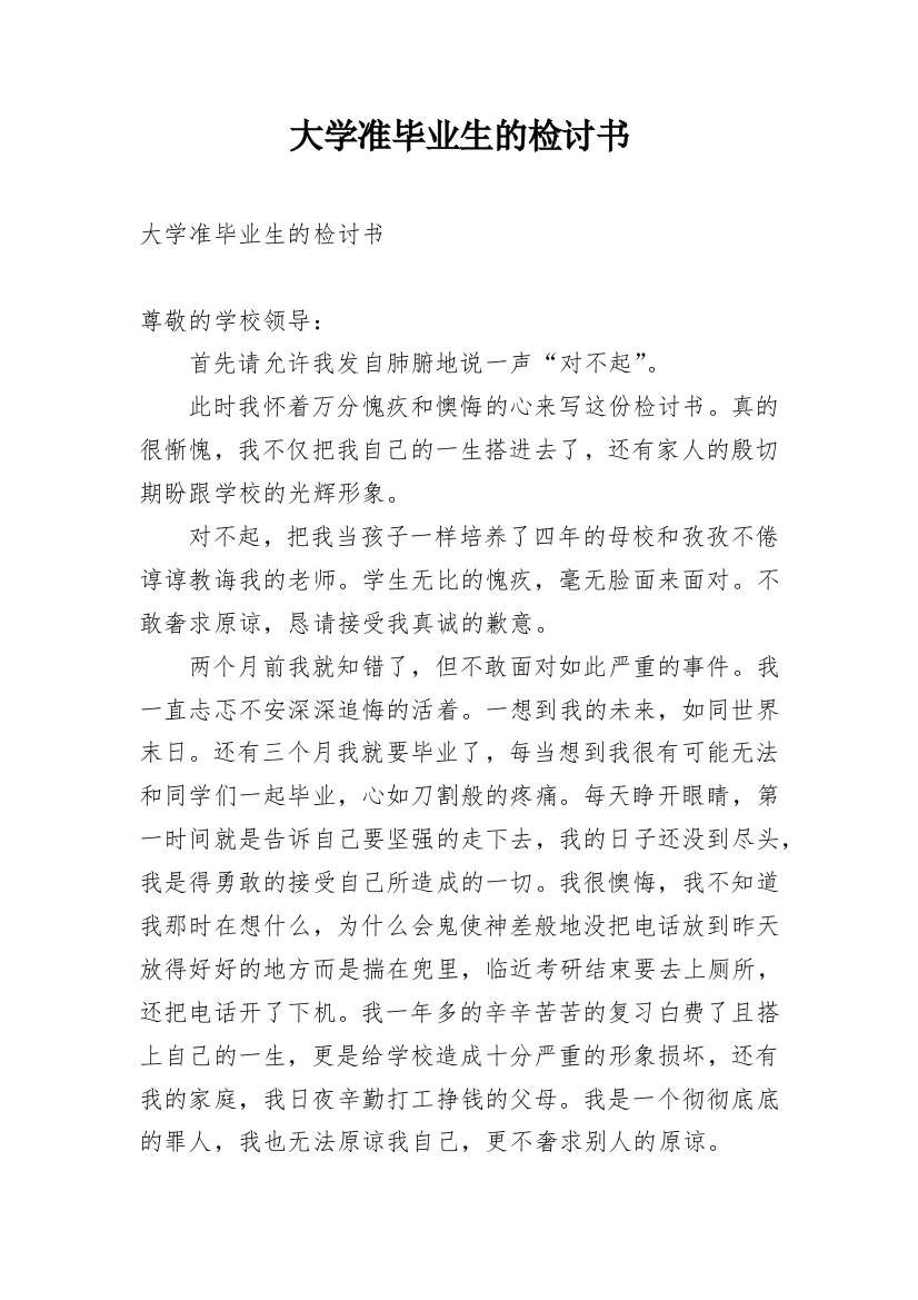 大学准毕业生的检讨书