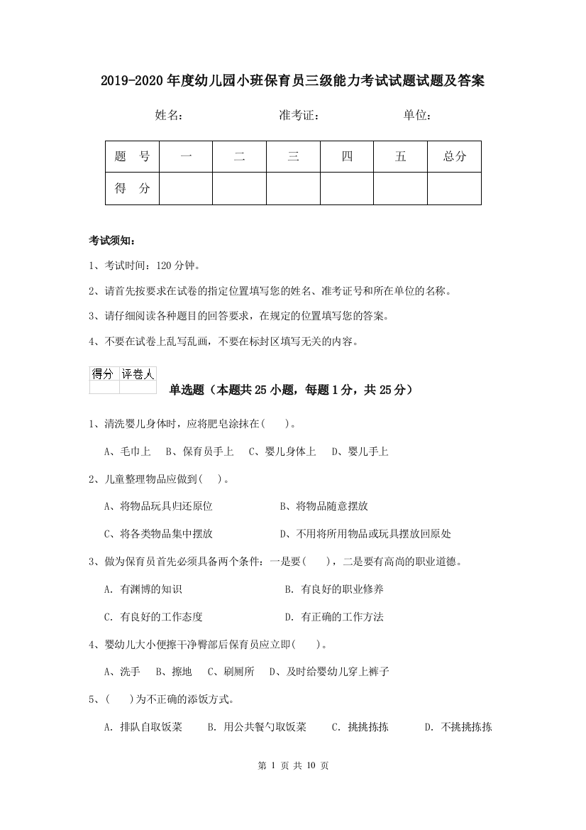 2019-2020年度幼儿园小班保育员三级能力考试试题试题及答案