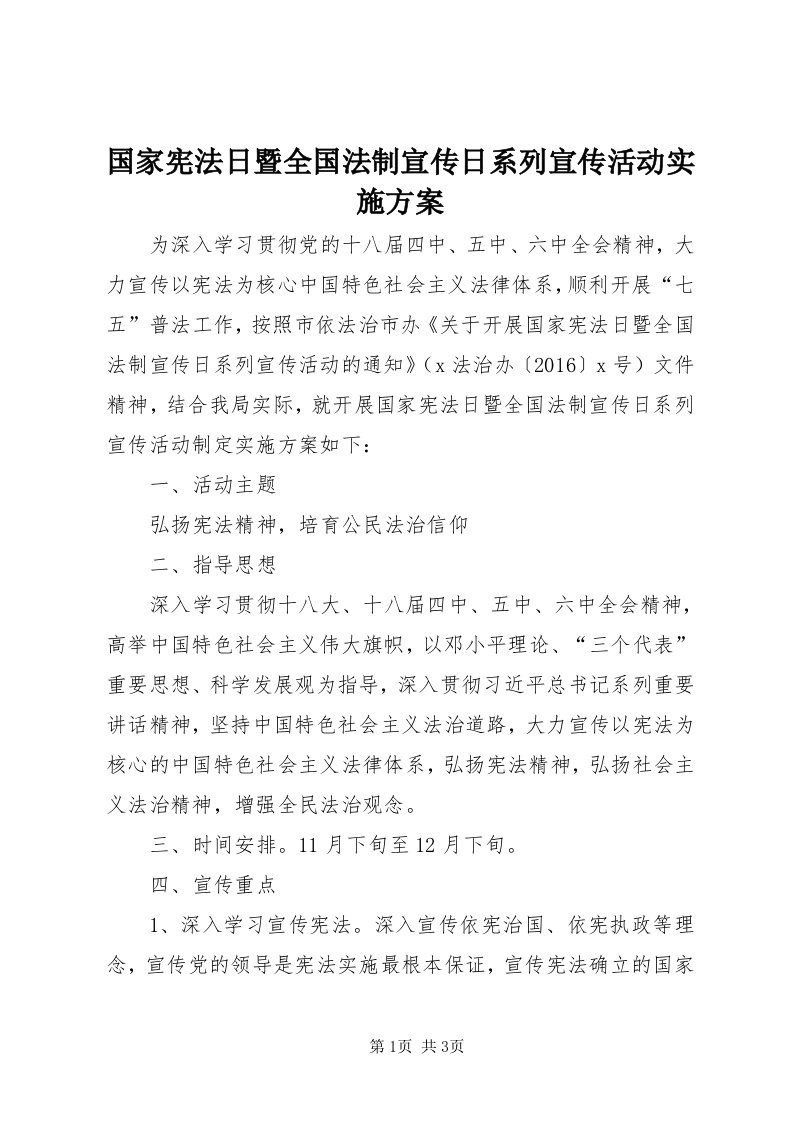 3国家宪法日暨全国法制宣传日系列宣传活动实施方案