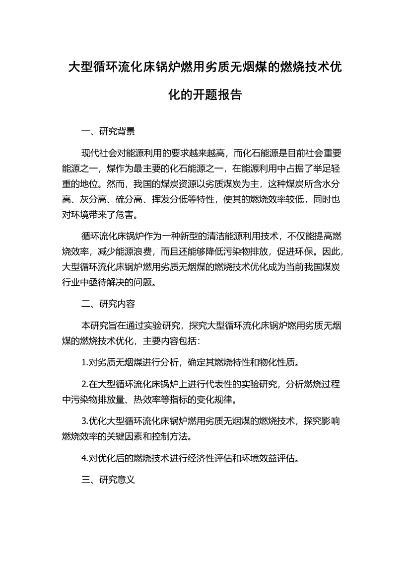 大型循环流化床锅炉燃用劣质无烟煤的燃烧技术优化的开题报告