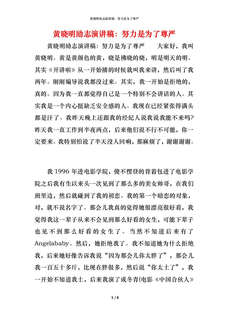 精编黄晓明励志演讲稿努力是为了尊严