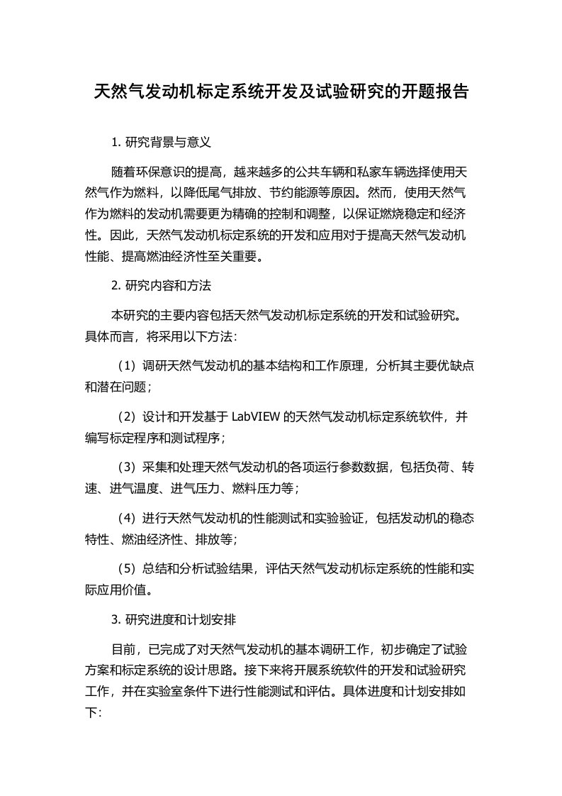 天然气发动机标定系统开发及试验研究的开题报告