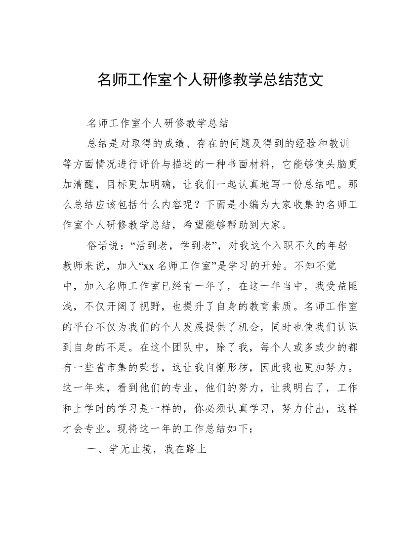 名师工作室个人研修教学总结范文