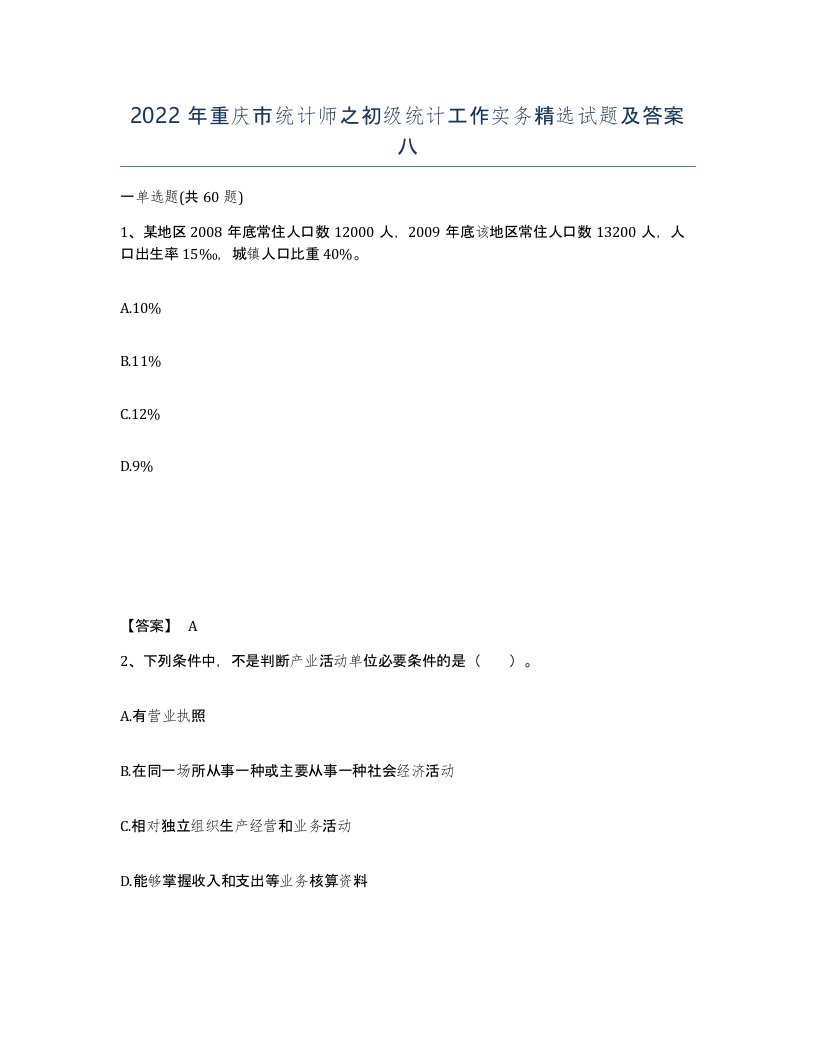 2022年重庆市统计师之初级统计工作实务试题及答案八