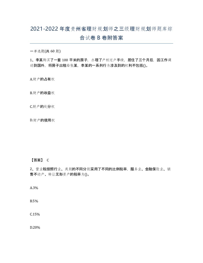 2021-2022年度贵州省理财规划师之三级理财规划师题库综合试卷B卷附答案