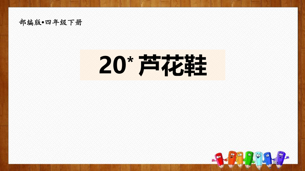 四年级下册语文课件-20芦花鞋部编版省公开课一等奖新名师优质课比赛一等奖课件