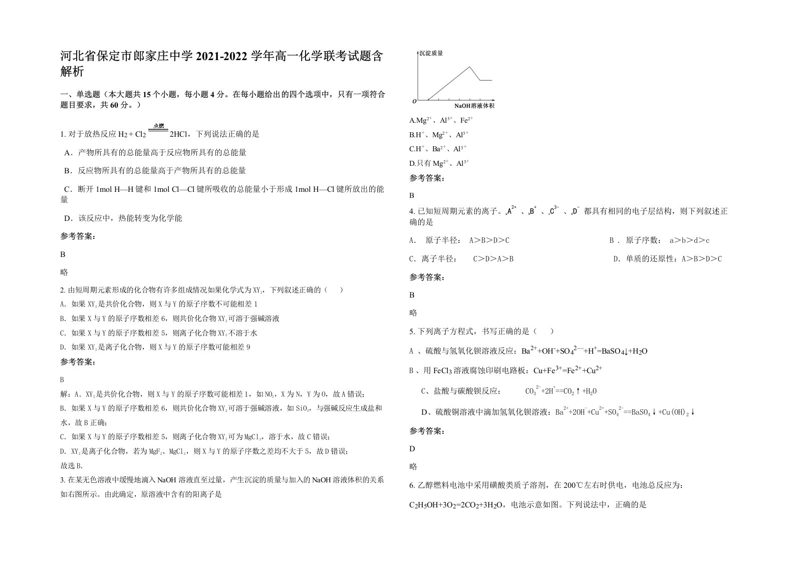 河北省保定市郎家庄中学2021-2022学年高一化学联考试题含解析