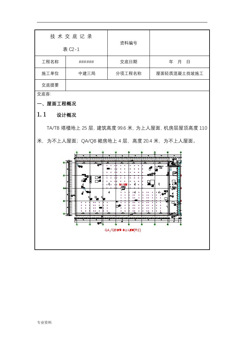 中建一项目屋面轻集料找坡施工技术交底大全