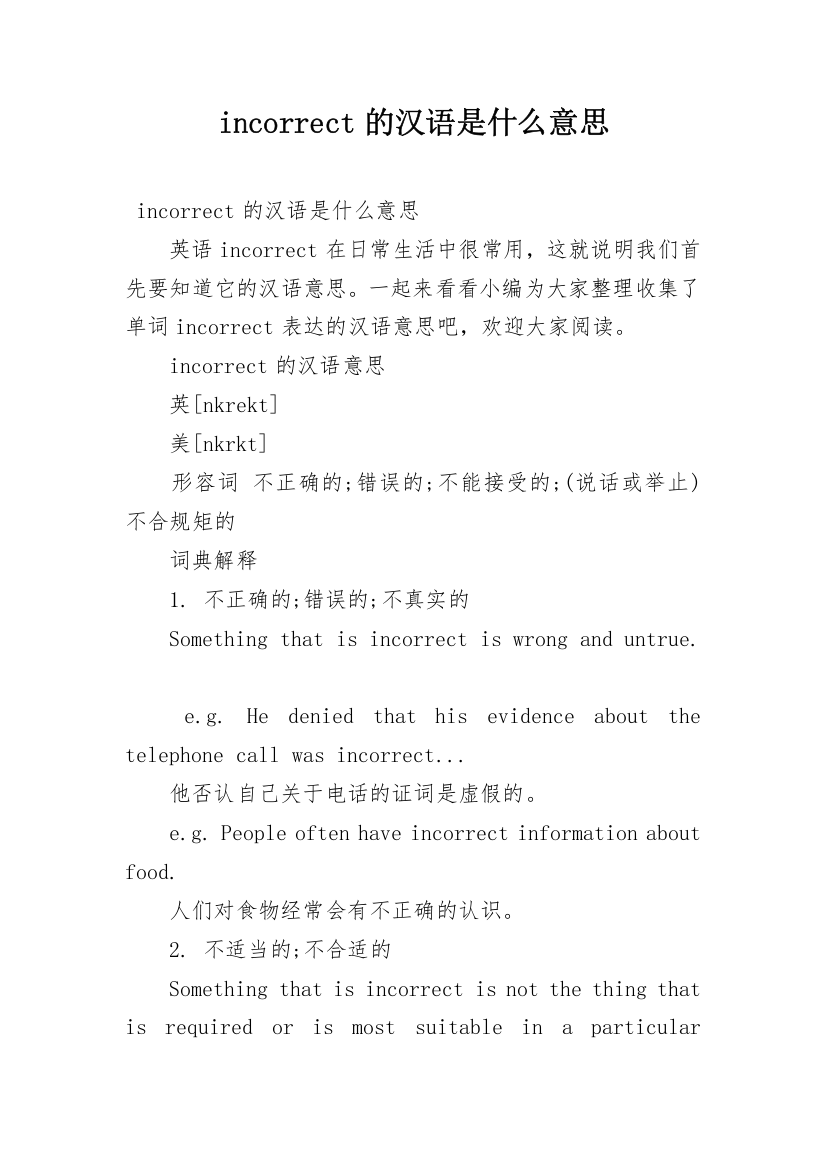 incorrect的汉语是什么意思