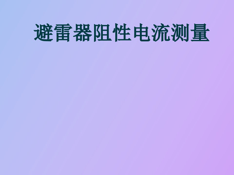 避雷器阻性电流测量