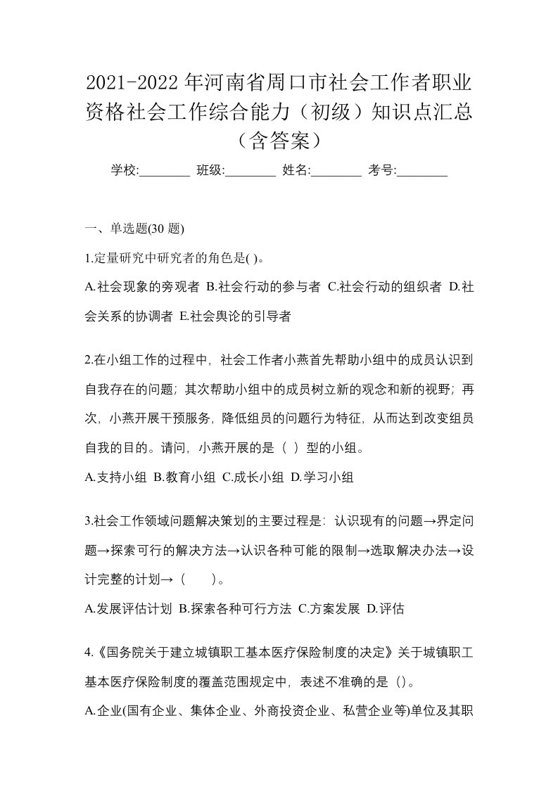 2021-2022年河南省周口市社会工作者职业资格社会工作综合能力初级知识点汇总含答案