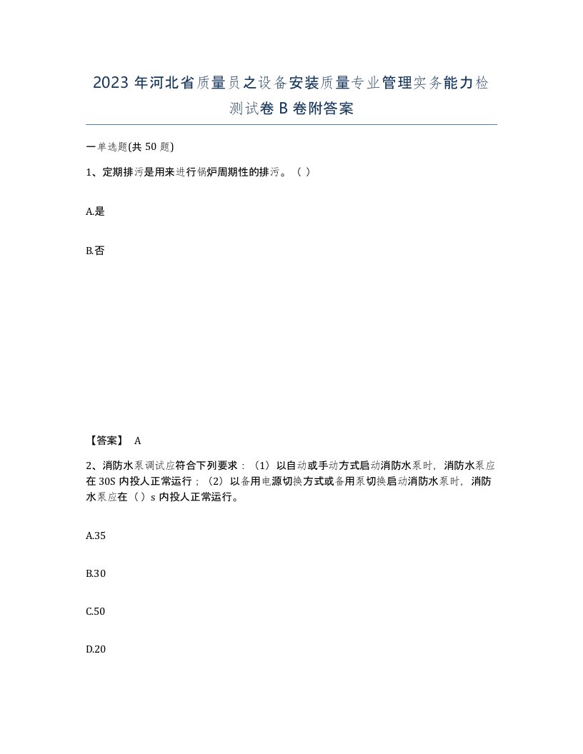 2023年河北省质量员之设备安装质量专业管理实务能力检测试卷B卷附答案