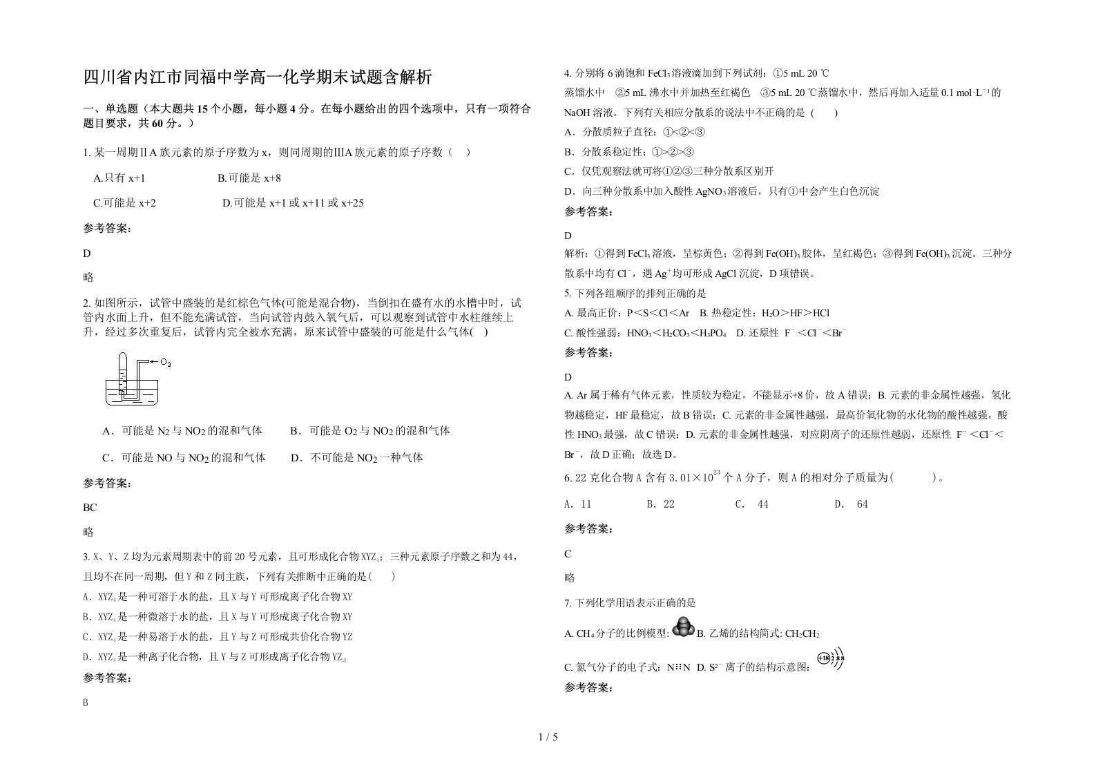 四川省内江市同福中学高一化学期末试题含解析