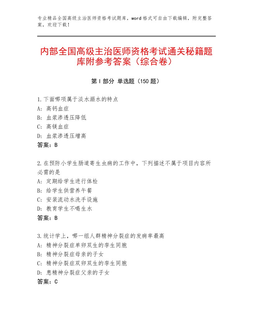 内部培训全国高级主治医师资格考试题库附答案AB卷