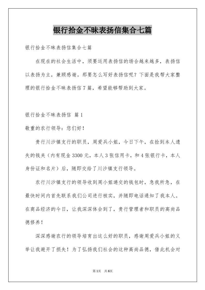 银行拾金不昧表扬信集合七篇